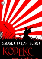 Кодекс Бусідо