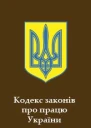 Кодекс законів про працю України