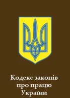 Кодекс законів про працю України