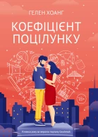 Коефіцієнт поцілунку