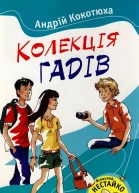 Кокотюха А Колекція гадів