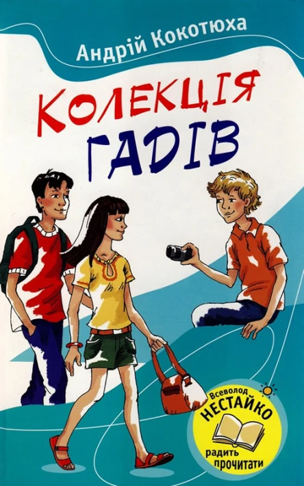 Кокотюха А Колекція гадів