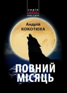 Кокотюха Андрій Повний місяць