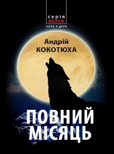 Кокотюха Андрій Повний місяць