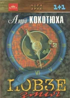 Кокотюха Андрій Повзе змія