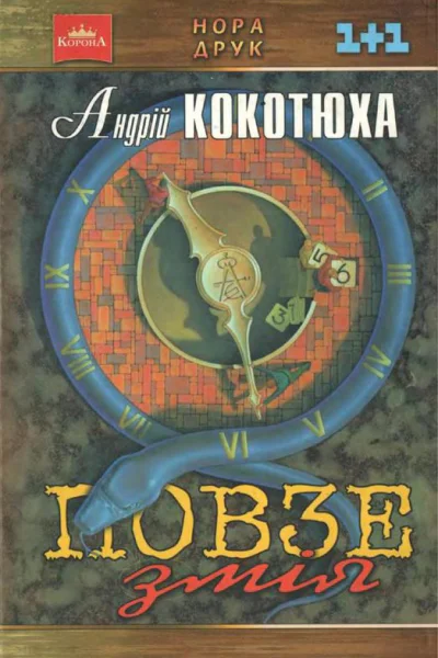 Кокотюха Андрій Повзе змія