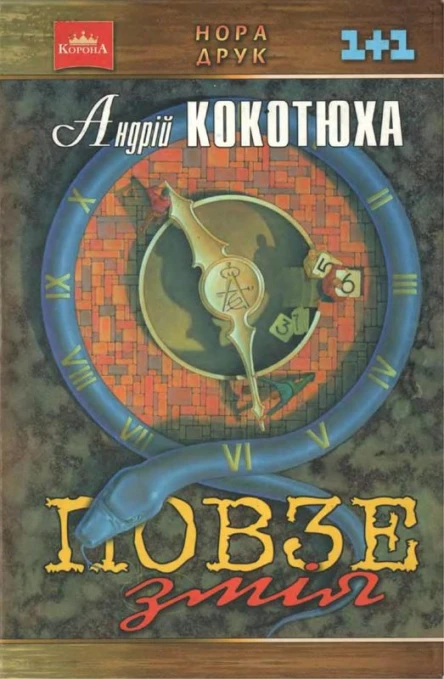 Кокотюха Андрій Повзе змія