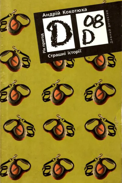 Кокотюха Андрій Страшні історії