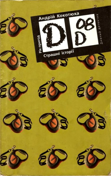 Кокотюха Андрій Страшні історії