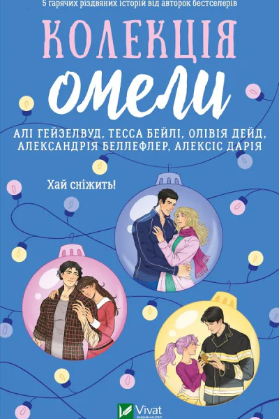 Колекція омели