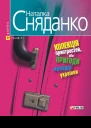 Колекція пристрастей або пригоди молодої українки