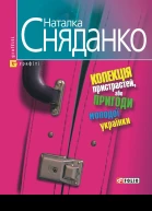 Колекція пристрастей або пригоди молодої українки