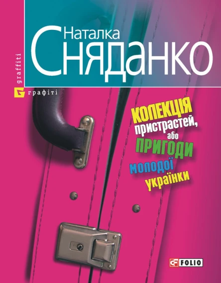 Колекція пристрастей або пригоди молодої українки