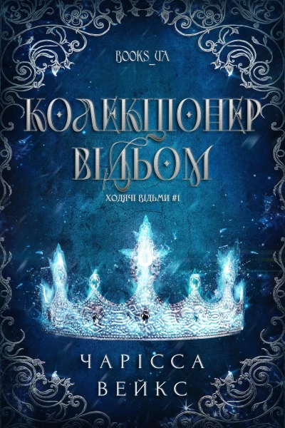 Колекціонер відьом