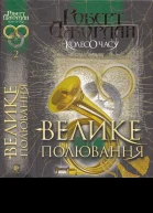 Колесо часу 2 Велике полювання