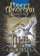 Колесо Часу Тінь що сходить Кн 4
