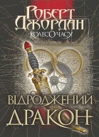 Колесо Часу Відроджений Дракон Кн 3