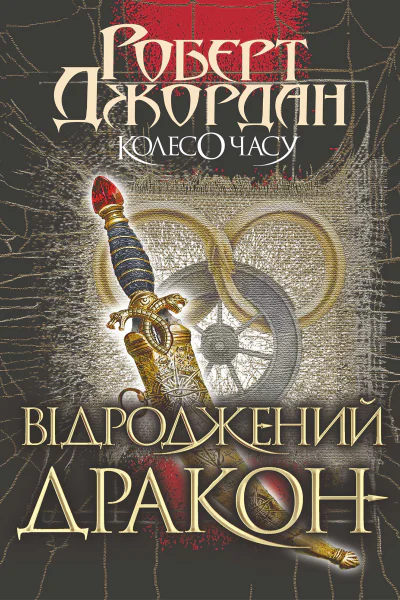 Колесо Часу Відроджений Дракон Кн 3