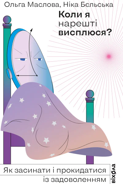 Коли я нарешті висплюся