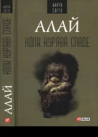 Коли курява спаде