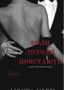 Коли лиходії повстають