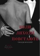 Коли лиходії повстають