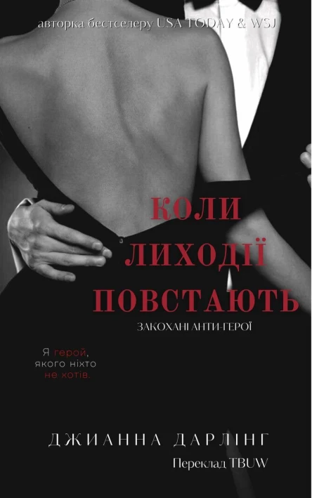 Коли лиходії повстають