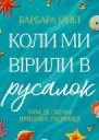 Коли ми вірили в русалок