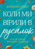 Коли ми вірили в русалок