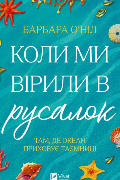 Коли ми вірили в русалок