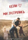 Коли ми зустрілись