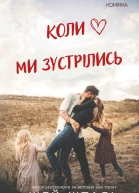Коли ми зустрілись