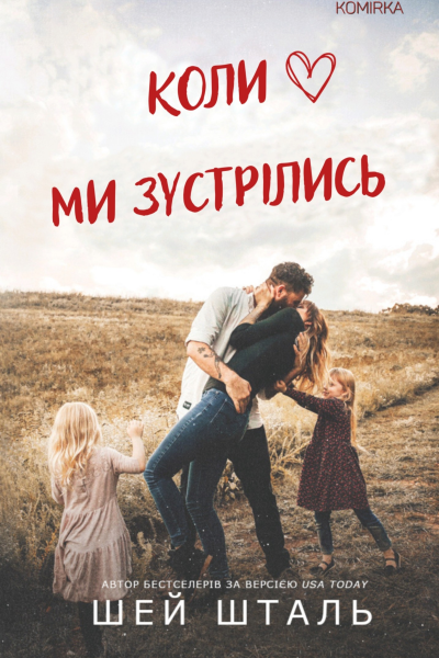 Коли ми зустрілись