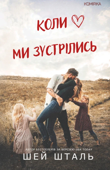 Коли ми зустрілись