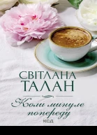 Коли минуле попереду