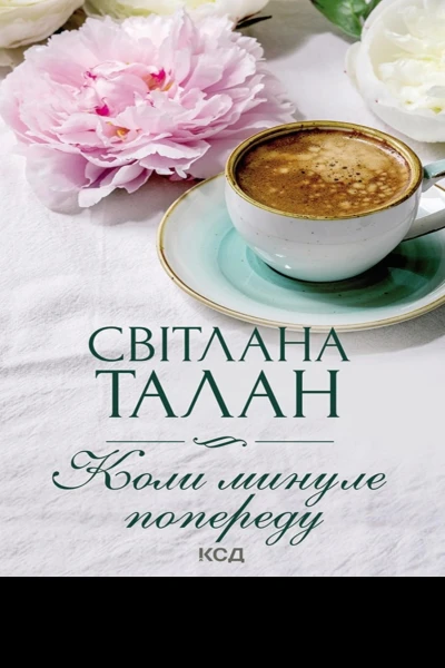 Коли минуле попереду