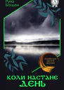 Коли настане день