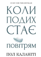 Коли подих стає повітрям