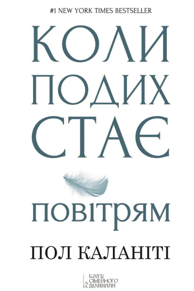 Коли подих стає повітрям