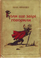 Коли ще звірі говорили