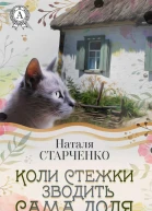 Коли стежки зводить сама Доля