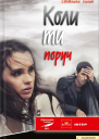 Коли ти поруч