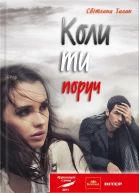 Коли ти поруч