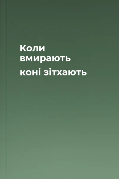 Коли вмирають коні  зітхають