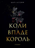 Коли впаде король