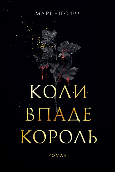 Коли впаде король