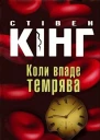 Коли впаде темрява