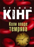 Коли впаде темрява