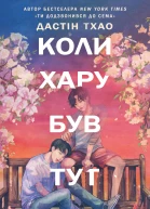 Коли Хару Був Тут