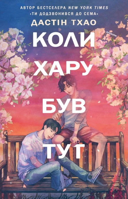 Коли Хару Був Тут
